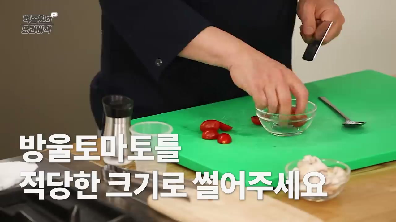 방울토마토를 2등분으로 써는 장면
