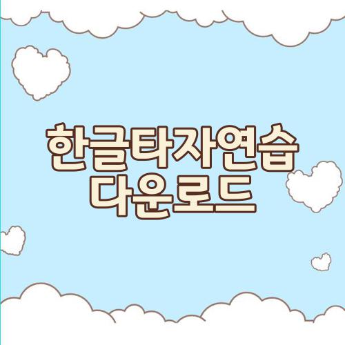 한글타자연습 다운로드