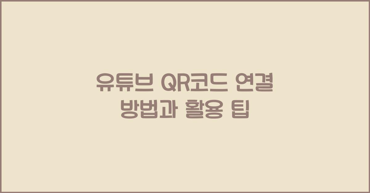 유튜브 qr코드 연결