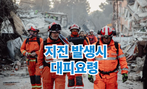 지진 발생시 대피요령