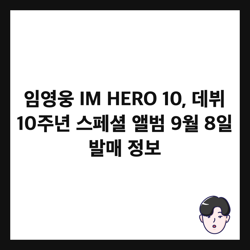 임영웅 IM HERO 10, 데뷔 10주년 스페셜 앨범 9월 8일 발매 정보 썸네일