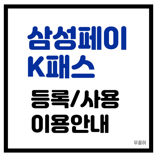 삼성페이(삼성월렛) K패스 교통카드 등록 사용 방법