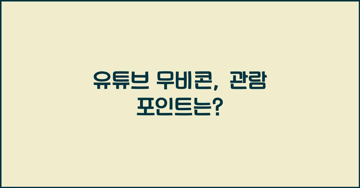 유튜브 무비콘