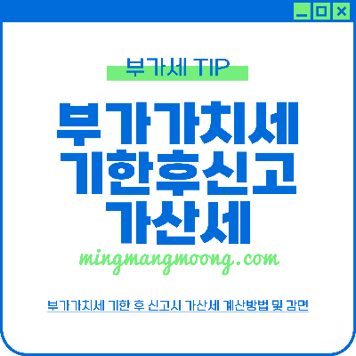 부가가치세 기한후신고 가산세