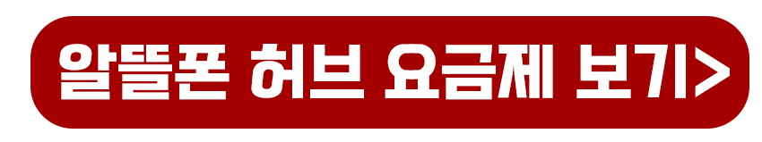 알뜰폰 허브 요금제 비교하기