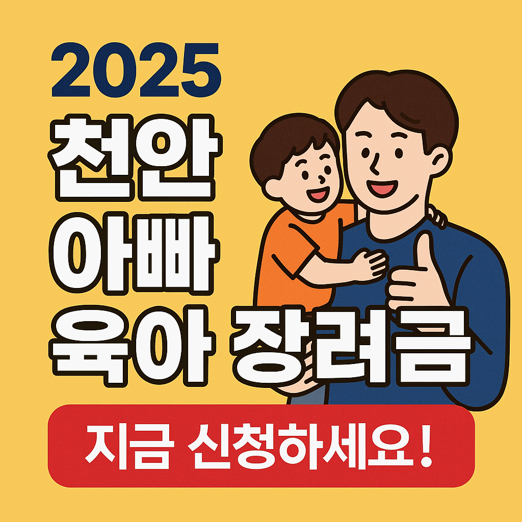 천안 아빠육아휴직장려금