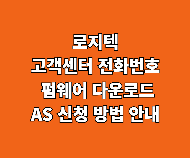 로지텍 AS 서비스센터 썸네일