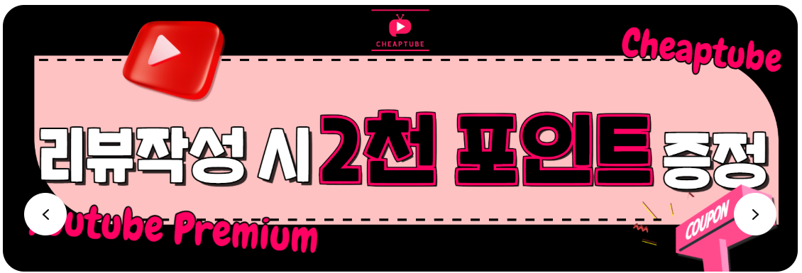 유튜브-프리미엄-가장-싸게-1년-내내-보는-확실한-방법-칩튜브