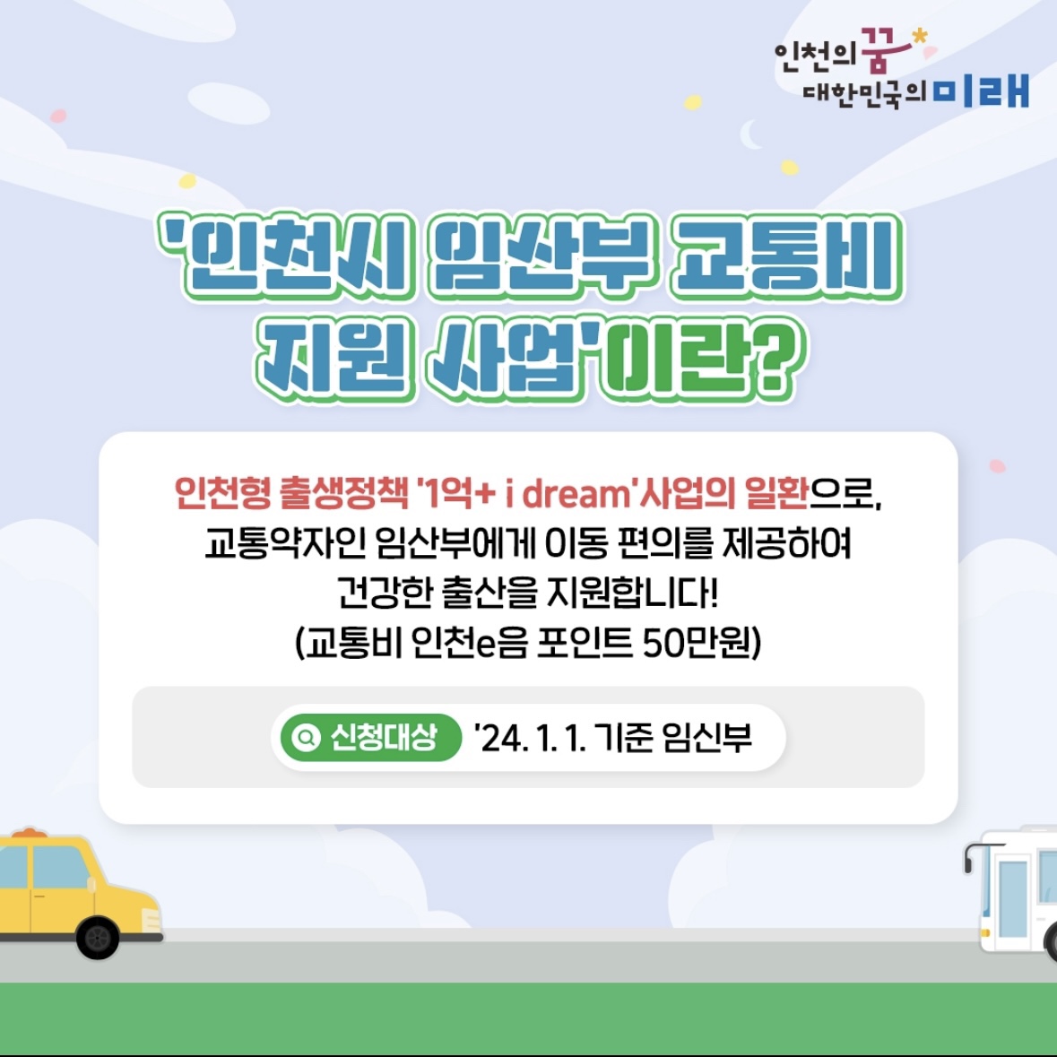 인천 임산부 교통비 지원