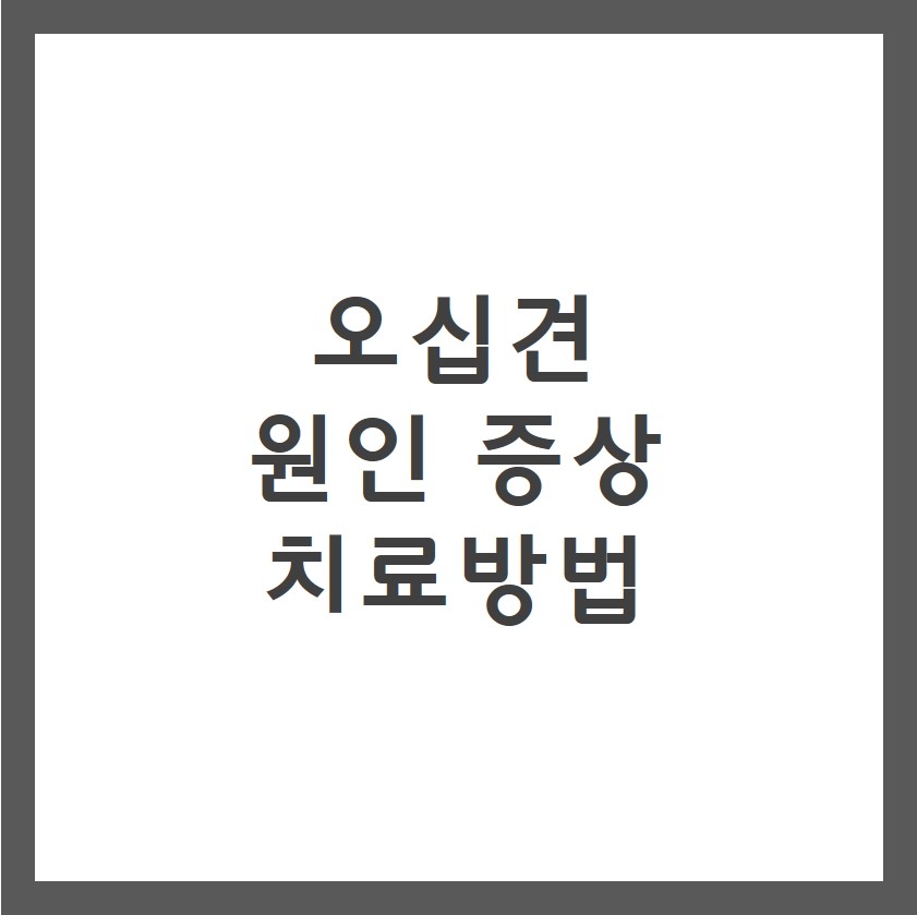 오십견 증상 원인 치료방법