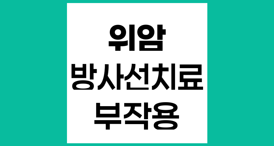 위암 4기 환자의 방사선치료 부작용과 관리 방법