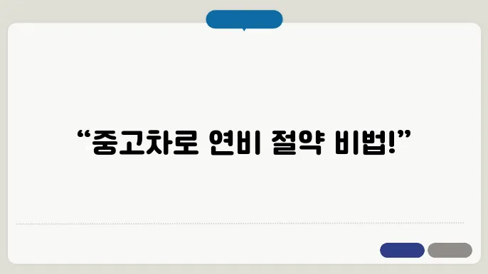 중고차 연비 쇁사범 홍진