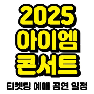 아이엠-콘서트-티켓팅-예매-2025-일정