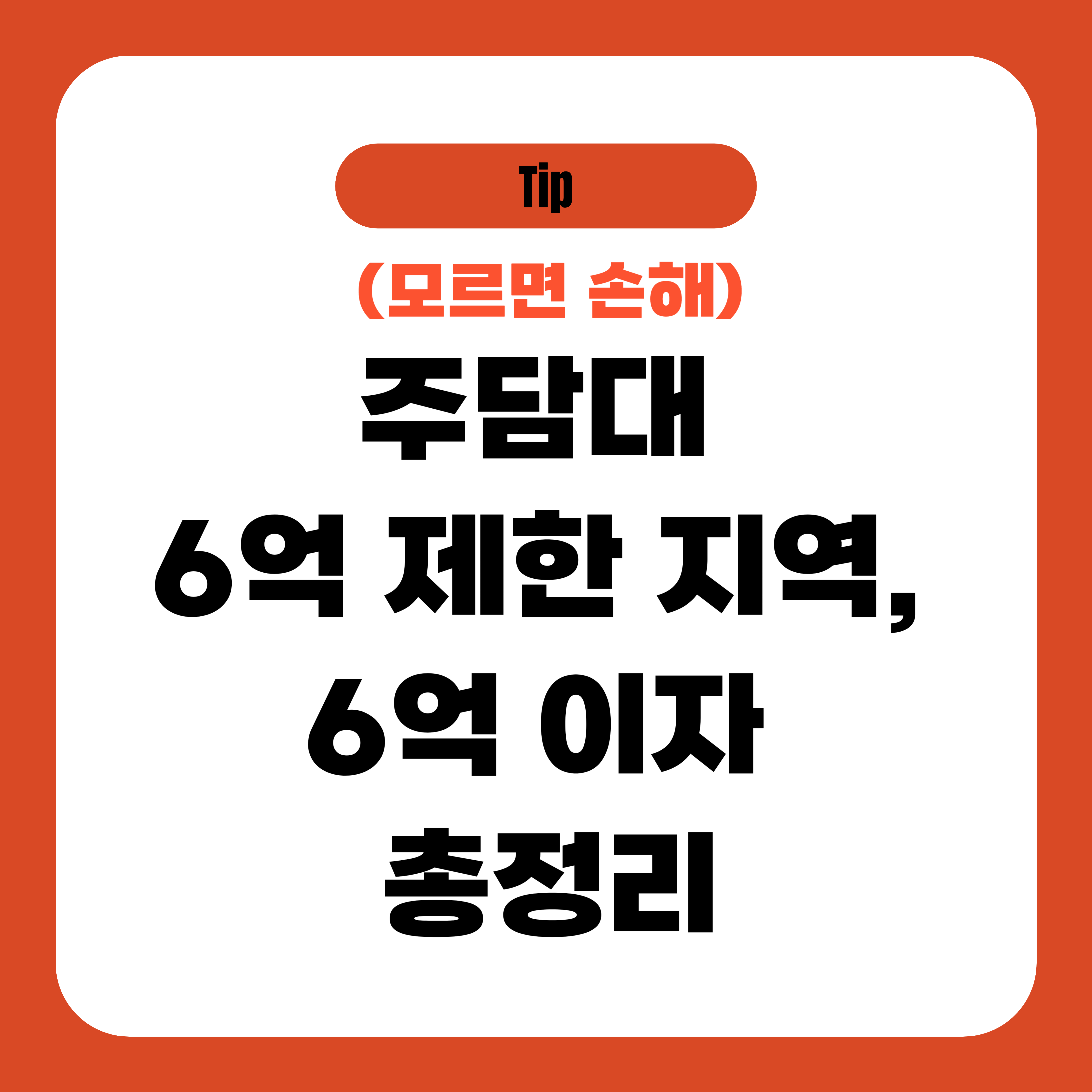 주담대 6억 제한 지역, 6억 이자 총정리
