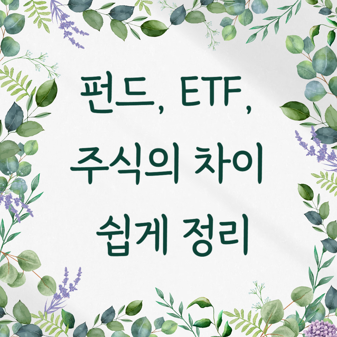 펀드, ETF, 주식의 차이 쉽게 정리