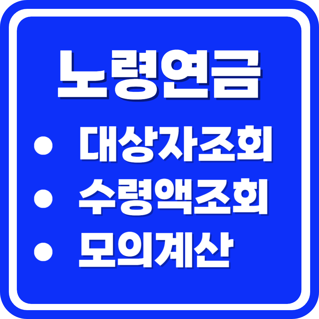 노령연금 대상자조회 수령액조회 모의계산