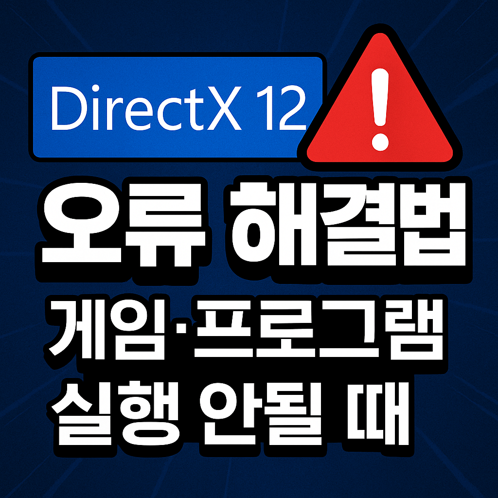 2026 DirectX 12 오류 해결방법 Top 10 |게임·프로그램 실행 안될 때 완전정리
