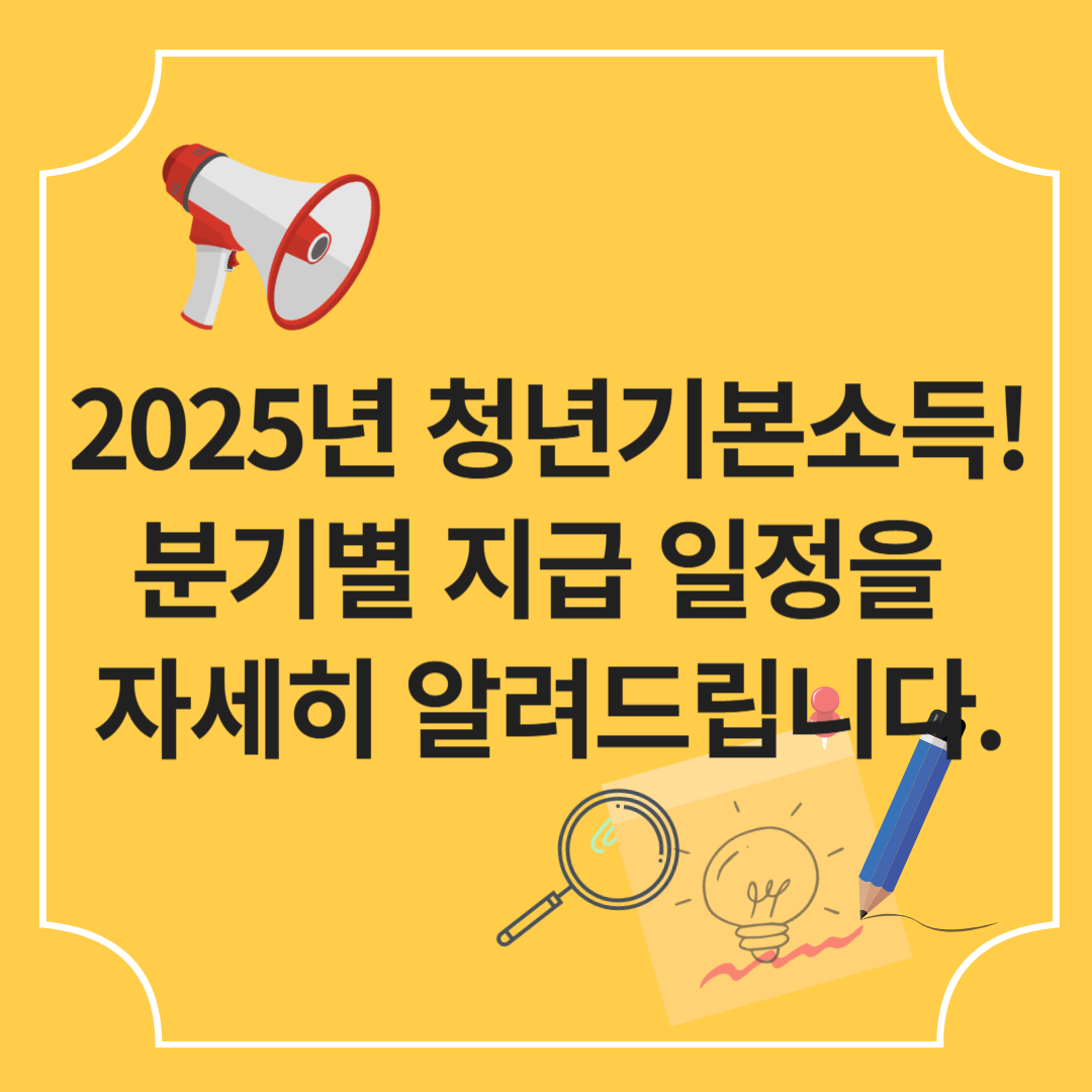 2025년 경기도 청년기본소득 2분기 신청 정보 총정리
