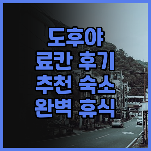 도후야 리조트 & 스파 이즈.. 료칸