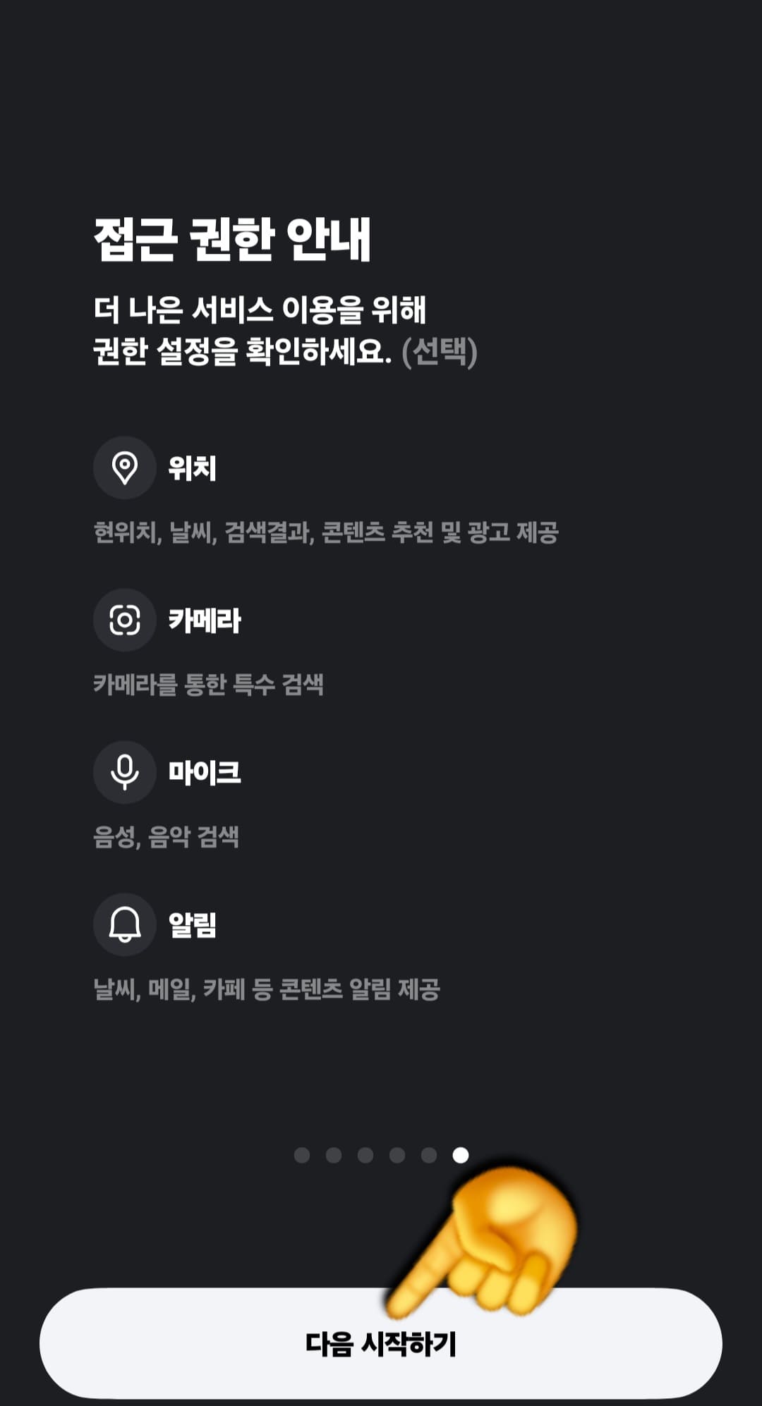 다음(Daum)-꽃검색-방법-안내-곧바로-접근-권한-안내창이-나타나는데요.-“더-나은-서비스-이용을-위해-권한-설정을-확인하세요.”라는-메시지가-나오면,-하단에-있는-다음-시작하기-버튼을-클릭합니다.