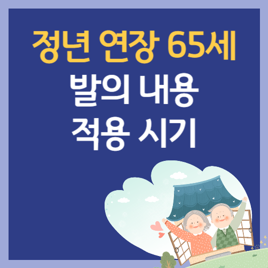 정년연장 65세 발의내용, 적용시기