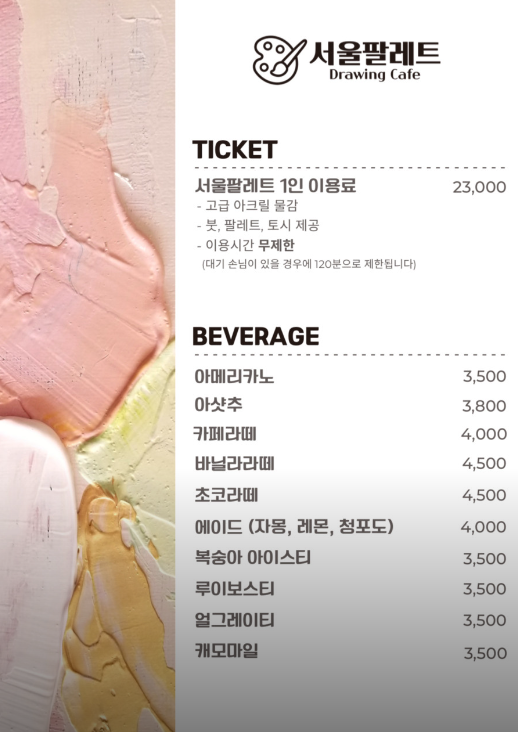 서울팔레트 메뉴 정보