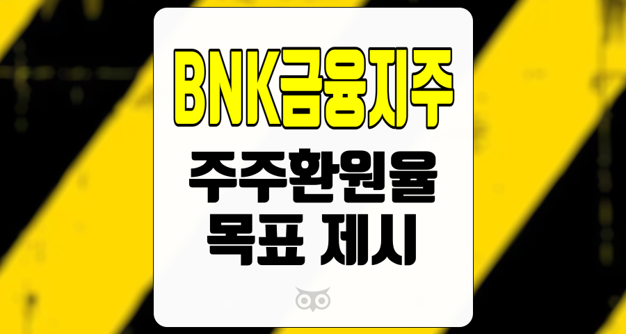 BNK금융지주, 과감한 목표 제시와 디테일의 아쉬움