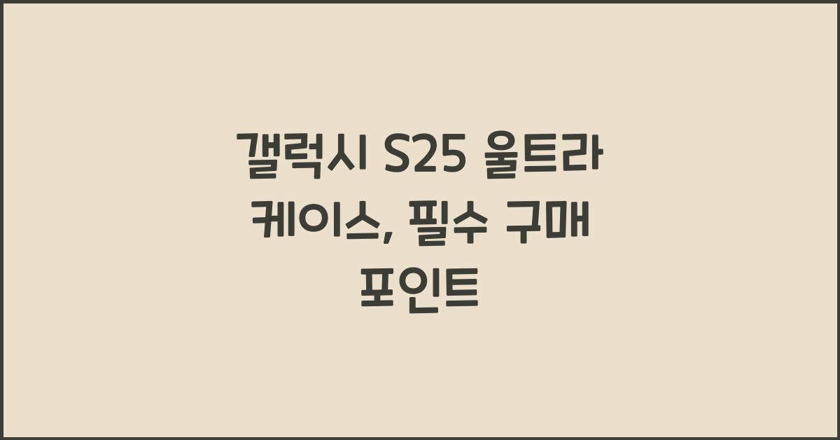 갤럭시 s25 울트라 케이스