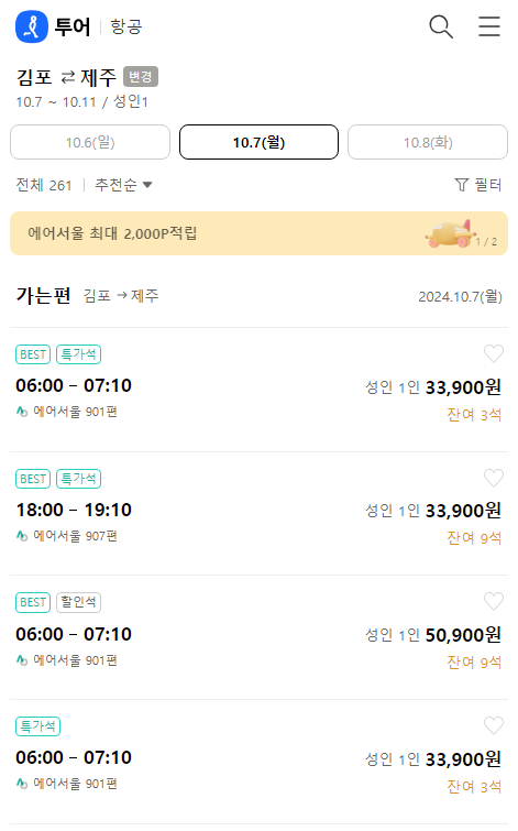 제주 항공권 예약 가격 비교 사이트 추천