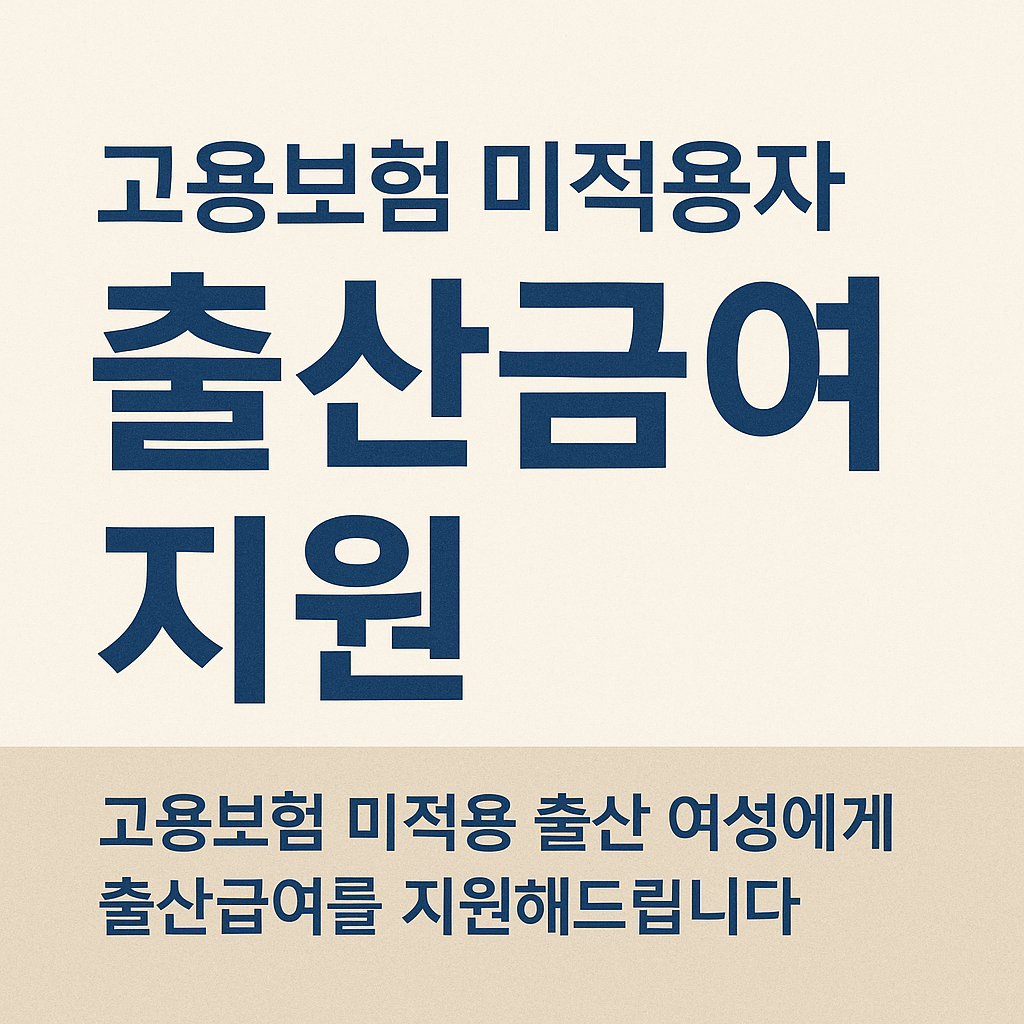 고용보험 미적용자 출산급여 지원