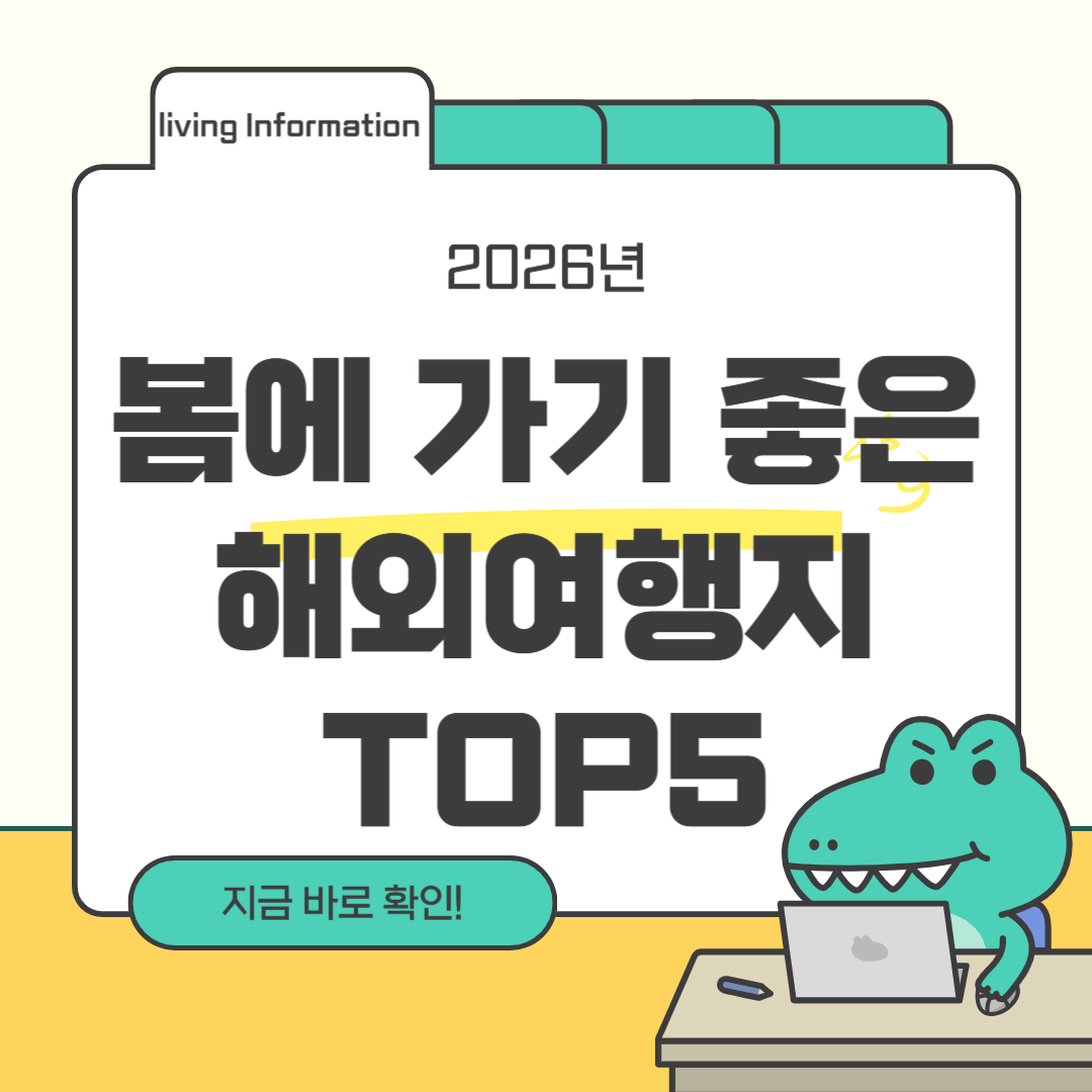 봄에 가기 좋은 해외 여행지 TOP5