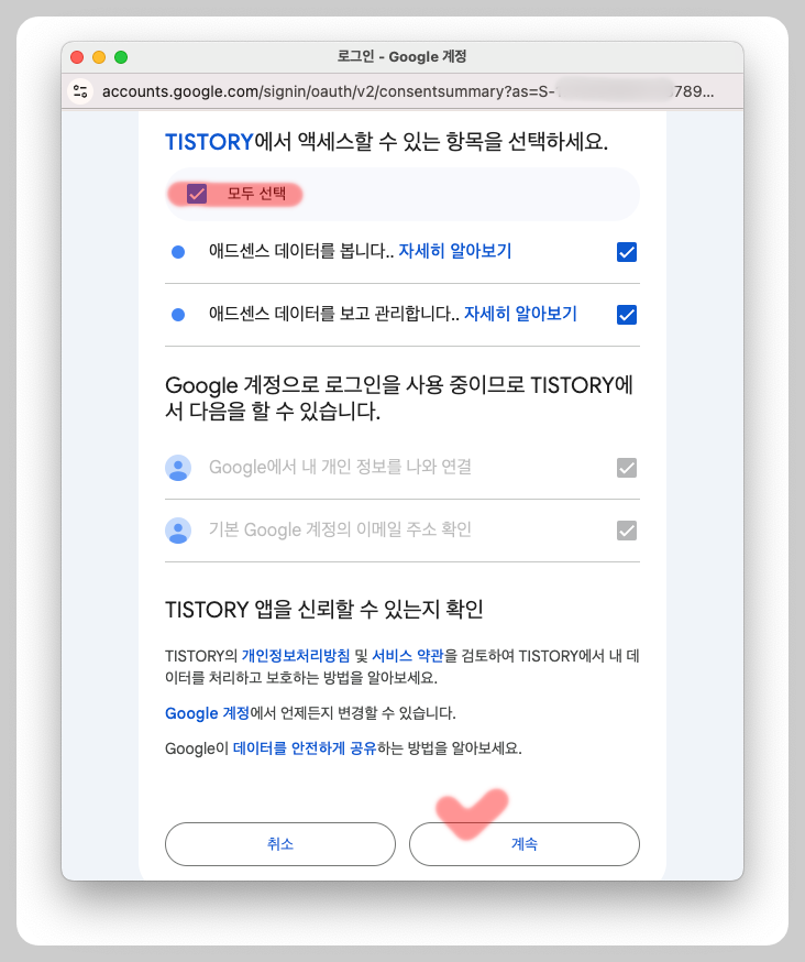 티스토리 구글 애드센스 연동 액세스 항목 선택