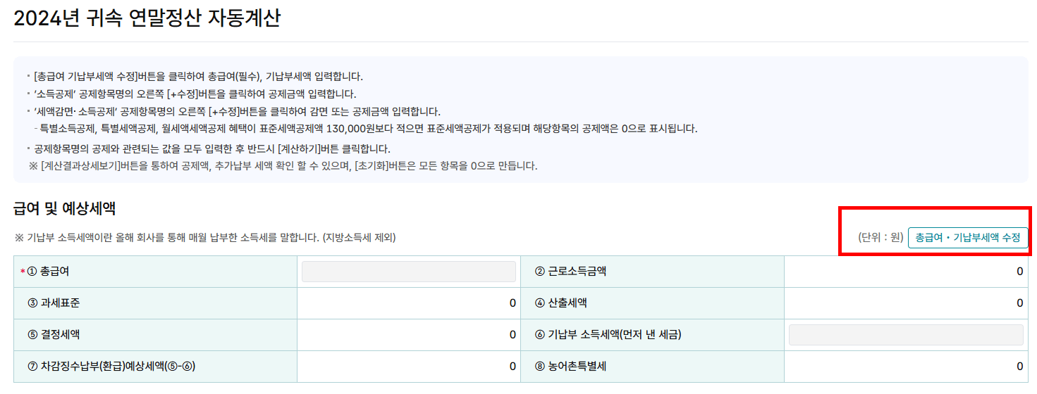 총급여&middot;기납부세액 수정