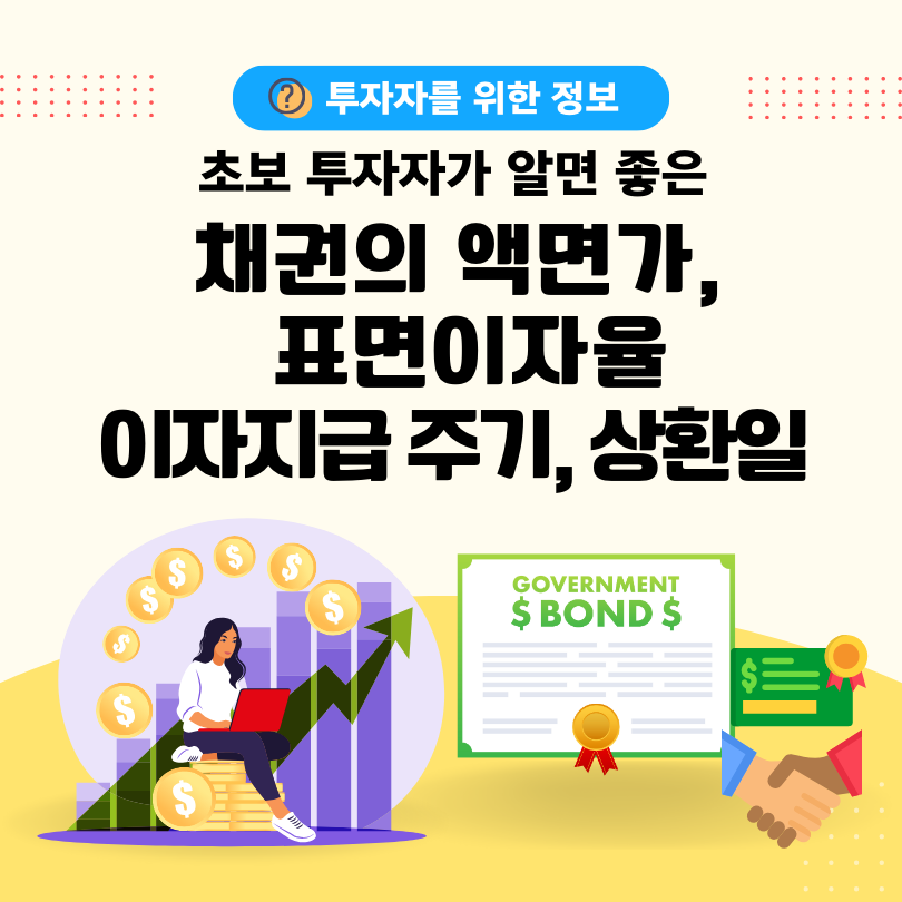 채권의 이해 액면가, 표면이자율, 이자지급 주기, 상환일에 대한 안내