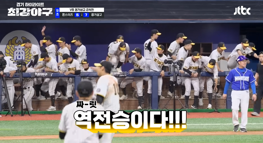 최강야구 고교팀에 역전패