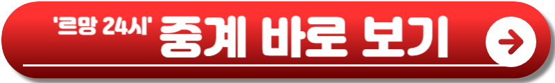 르망 24시