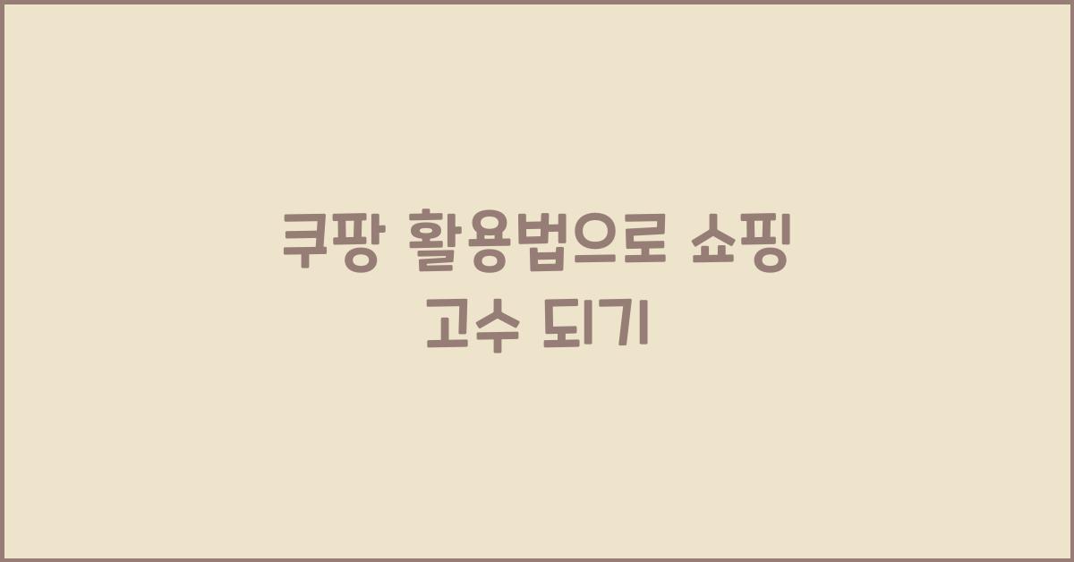 쿠팡 활용법