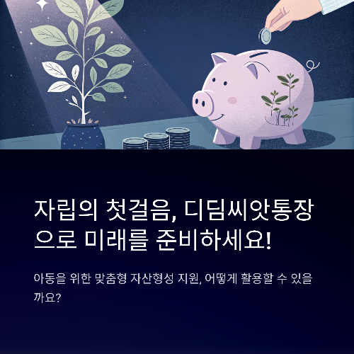 자립의 첫걸음, 디딤씨앗통장으로 미래를 준비하세요!