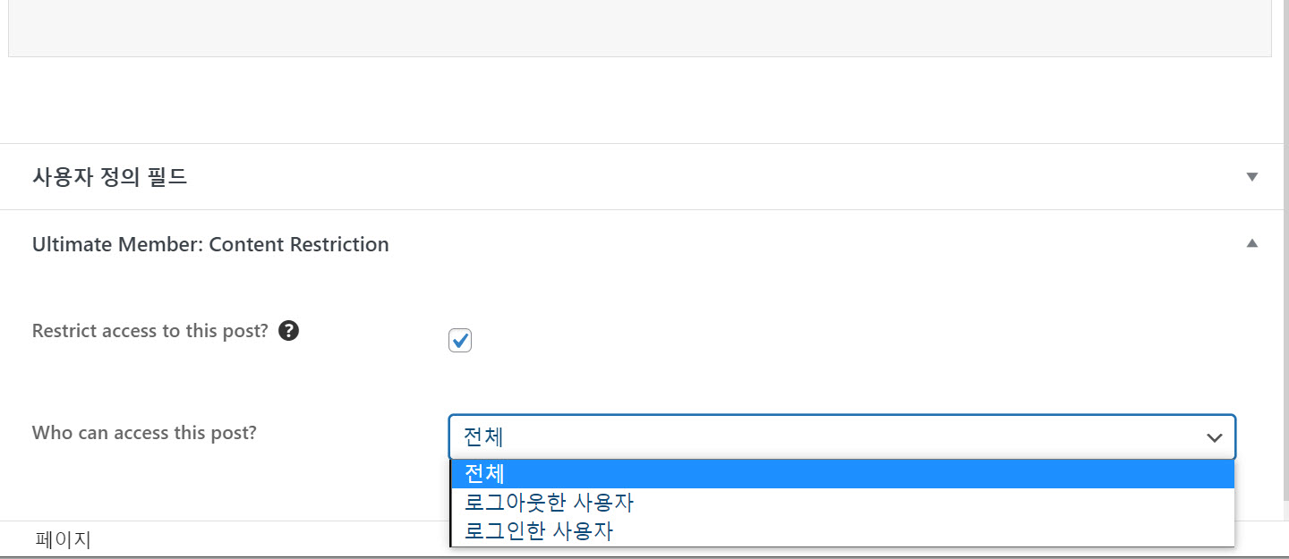 워드프레스 회원제 사이트 운영하기 - 콘텐츠 제한