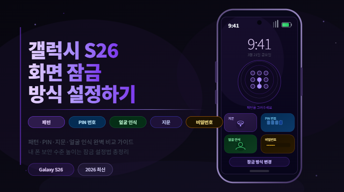 갤럭시 S26 화면 잠금 방식 설정 방법