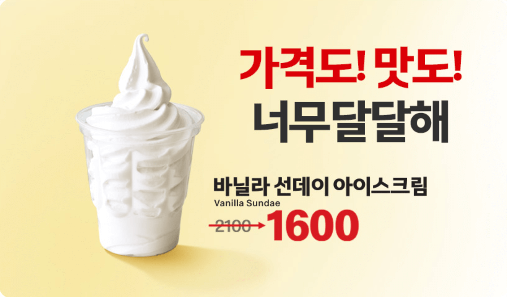 해피스낵 메뉴 중 바닐라 선데이 아이스크림