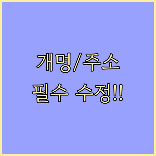 개인통관고유부호 개명 주소 변경 시 ..