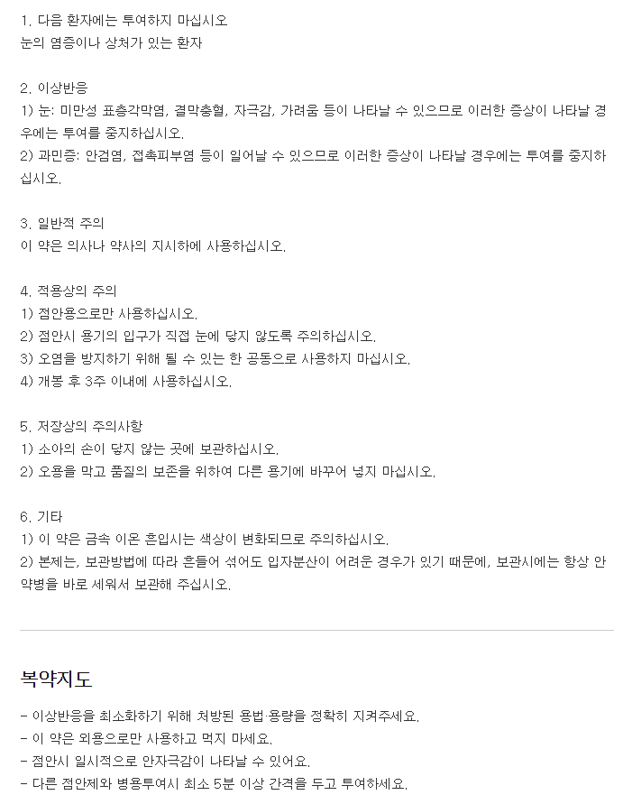 가리유니점안액-복용-주의사항