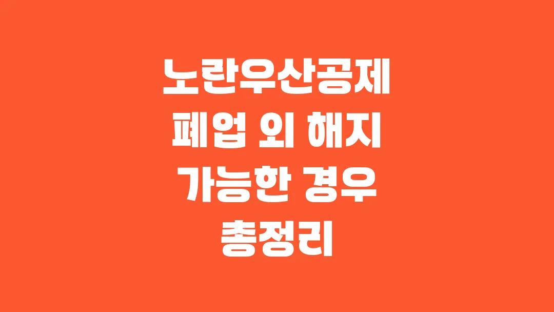 노란우산공제 폐업 외 해지 가능한 경우 총정리