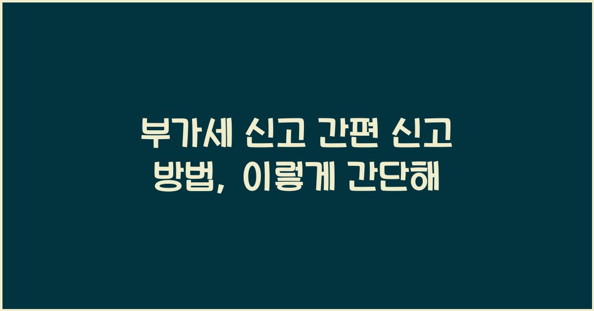부가세 신고 간편 신고 방법