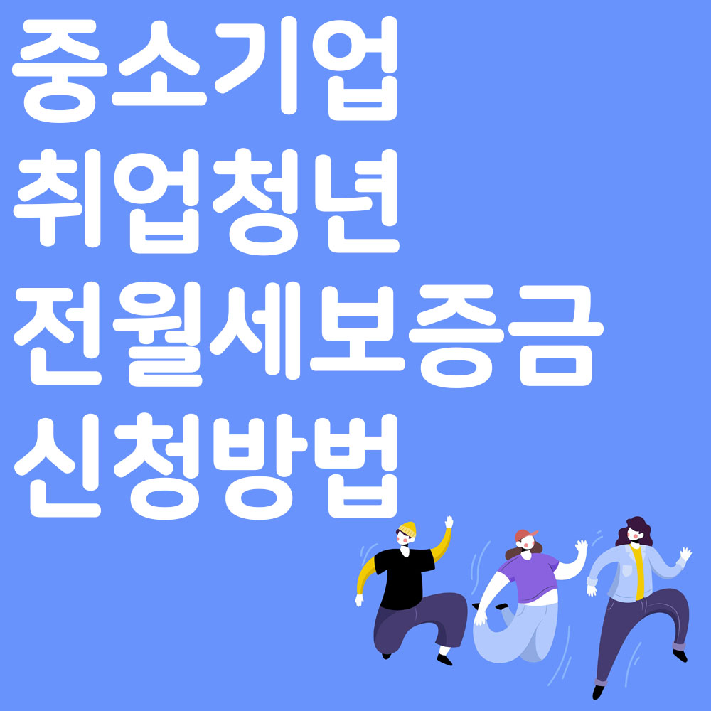 중소기업취업청년 전월세보증금 대출한도