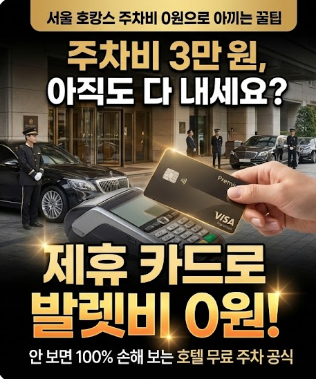발렛 파킹 비용/제휴카드