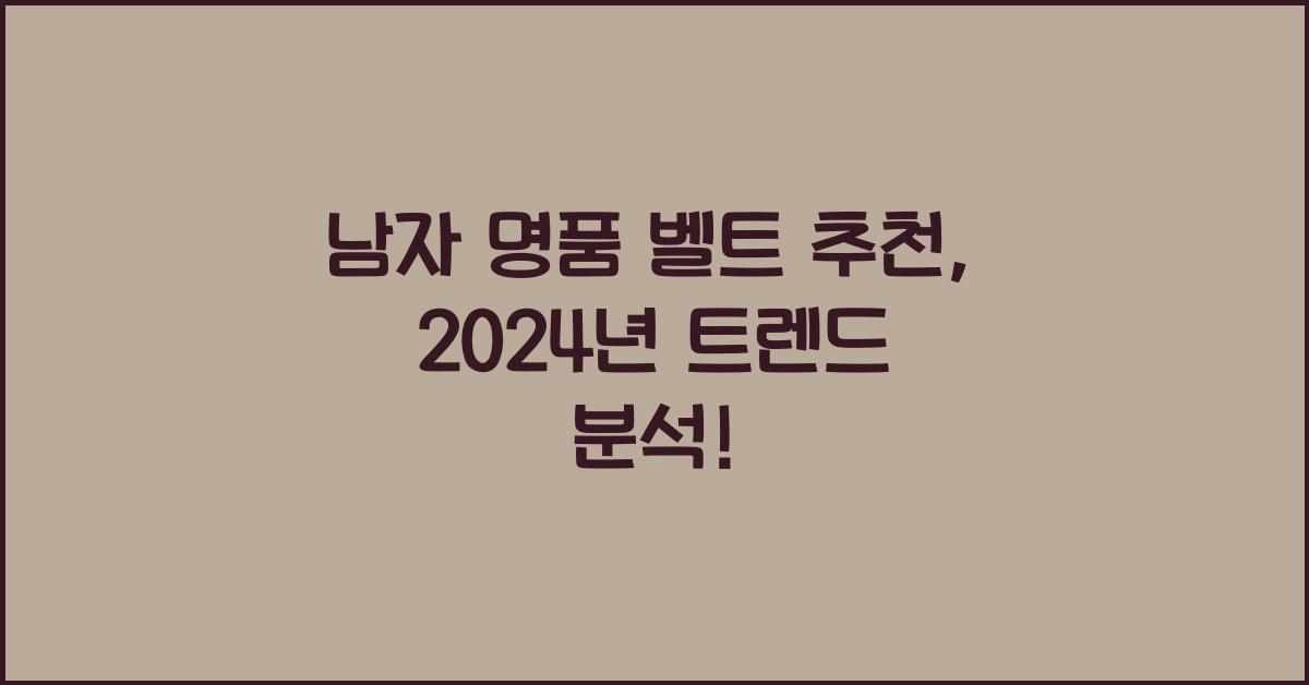남자 명품 벨트 추천