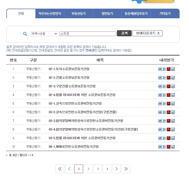 소유권 이전 등기 신청서 검색 결과 목록
