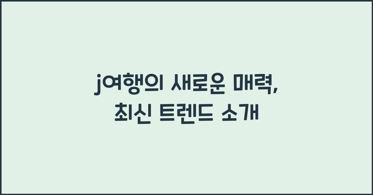 j여행